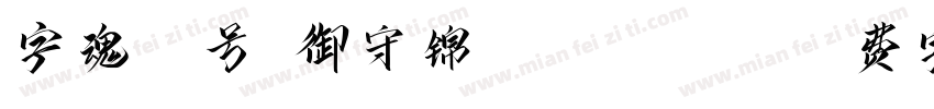 字魂71号-御守锦书 Regular字体转换